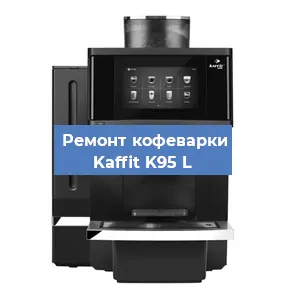 Замена мотора кофемолки на кофемашине Kaffit K95 L в Новосибирске